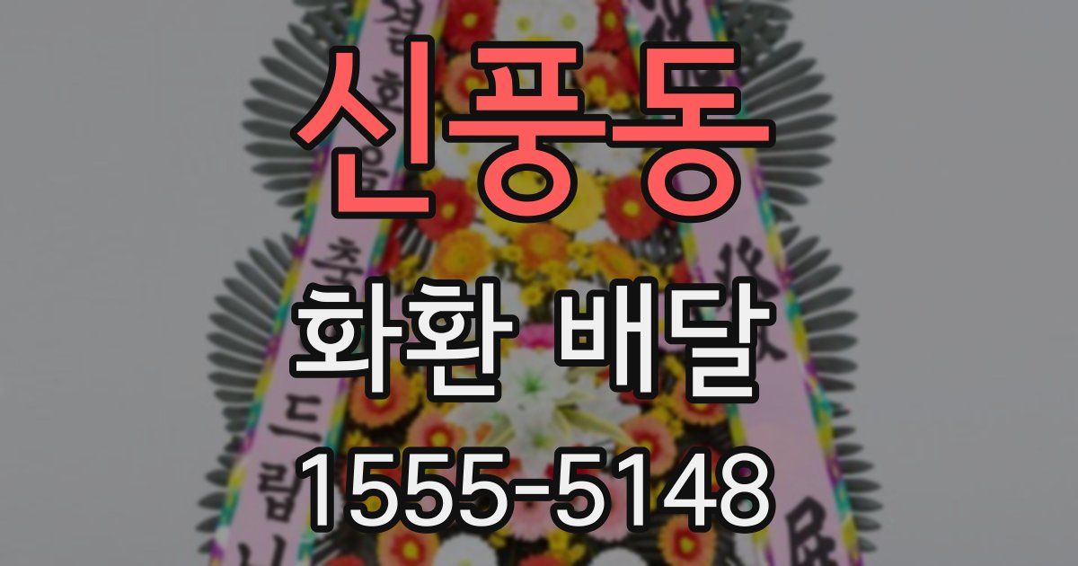 신풍동 화환 배달