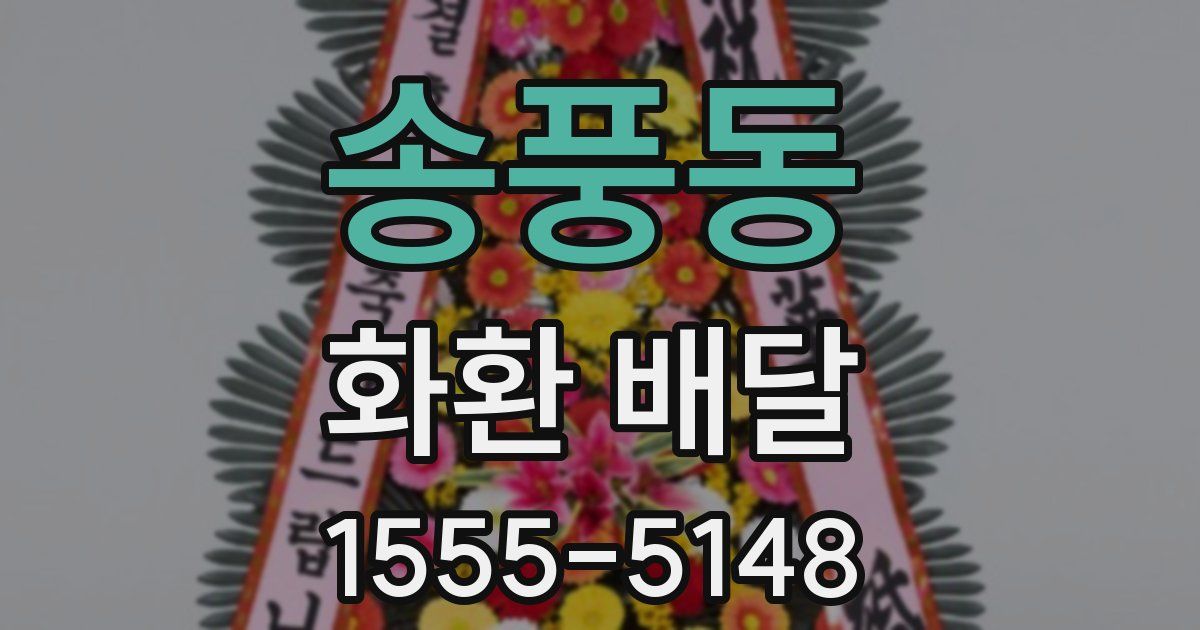 송풍동 화환 배달