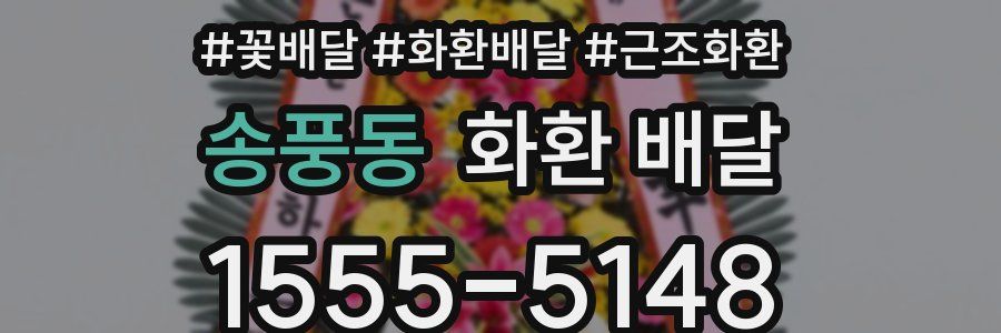 송풍동 화환 배달