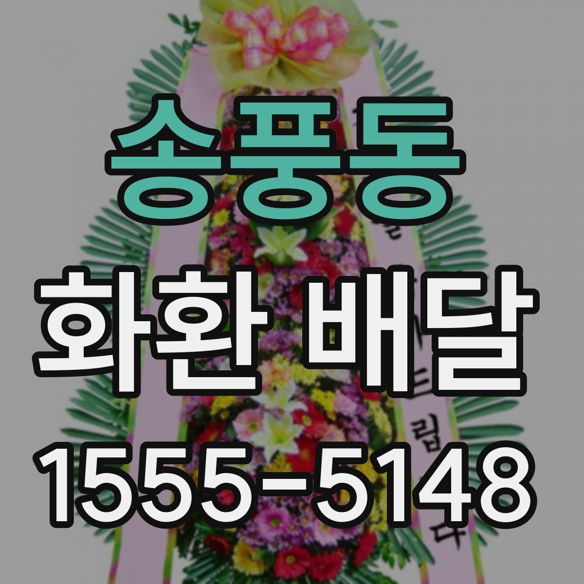 송풍동 화환 배달