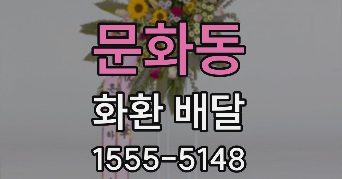 문화동 화환 배달
