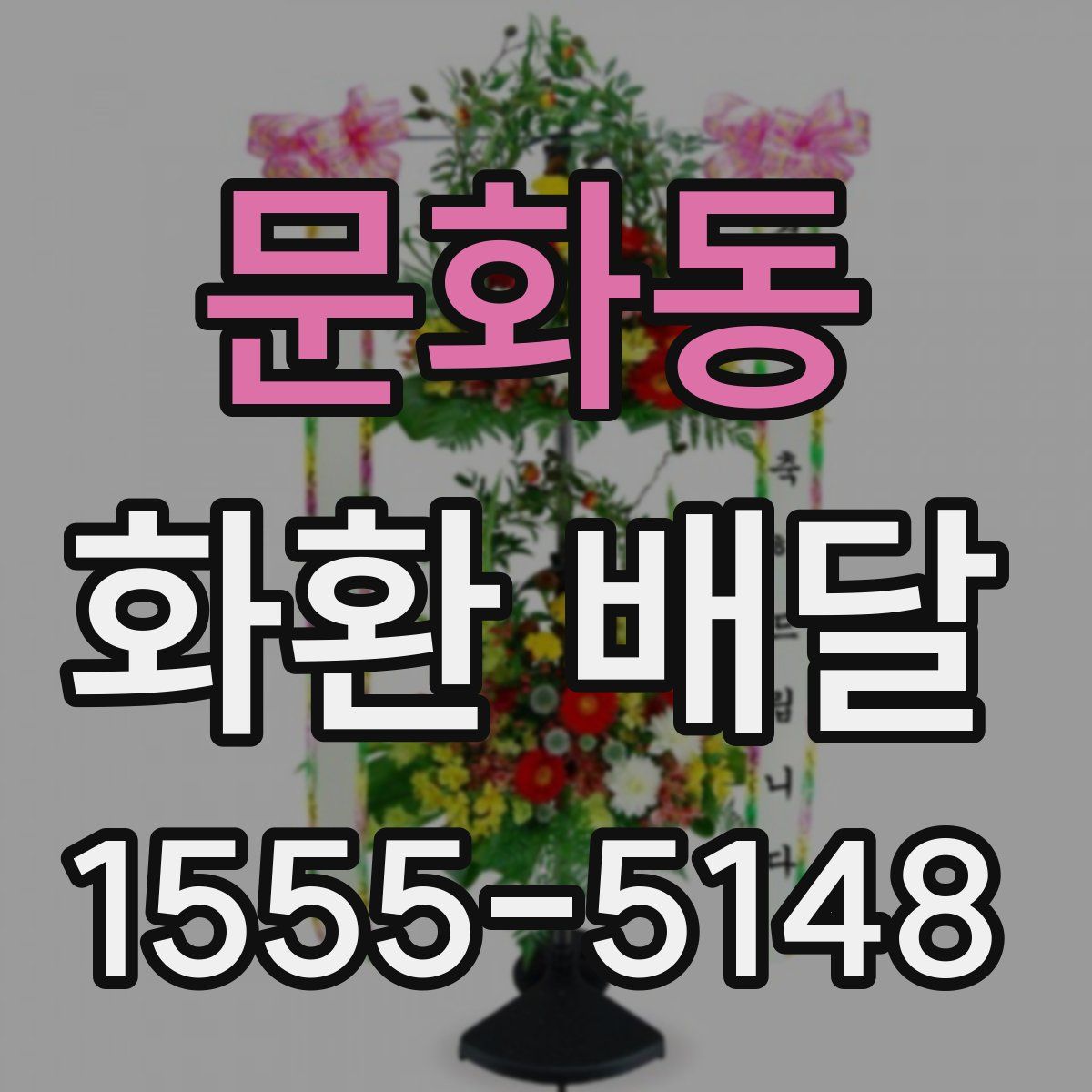 문화동 화환 배달