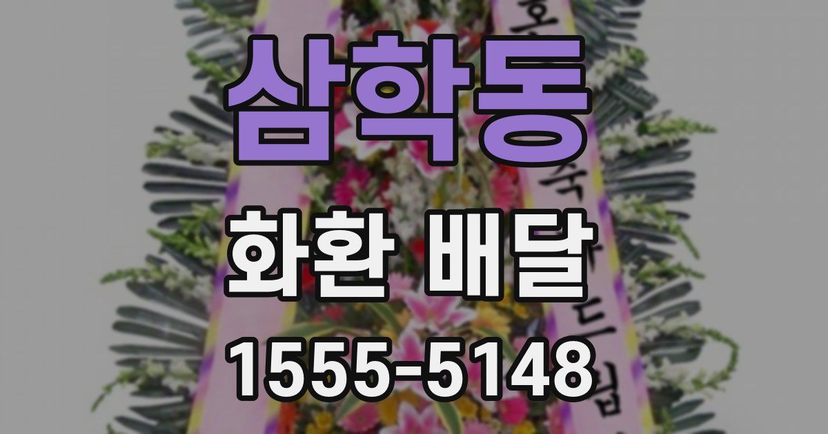삼학동 화환 배달