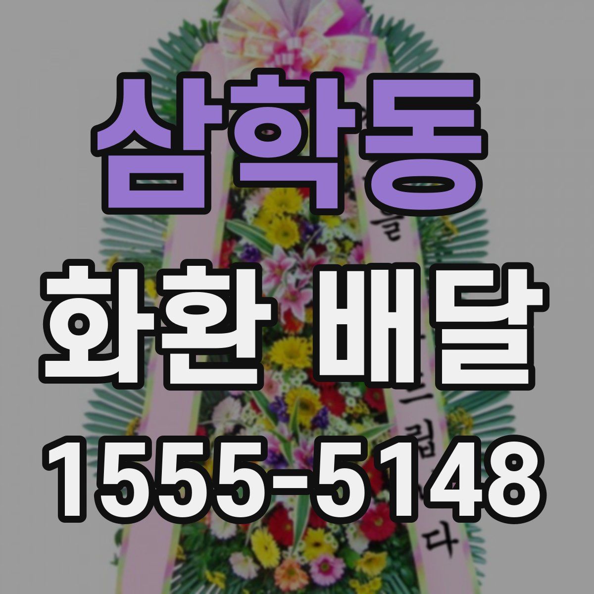삼학동 화환 배달