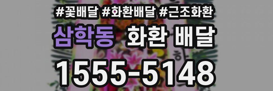 삼학동 화환 배달