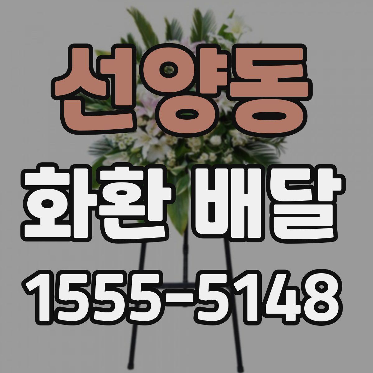 선양동 화환 배달