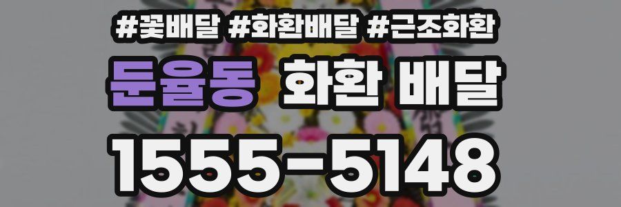 둔율동 화환 배달