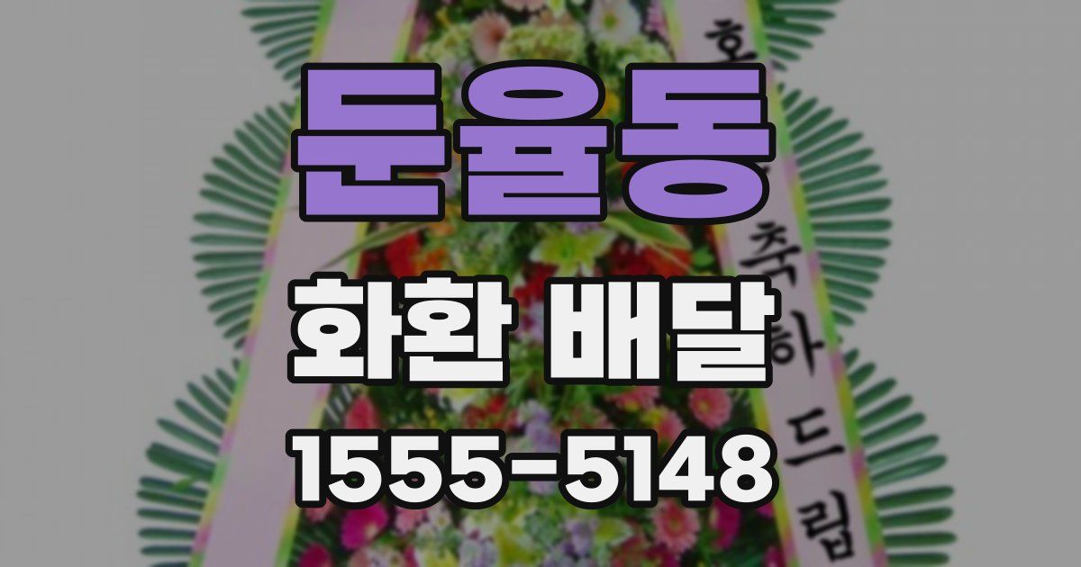 둔율동 화환 배달