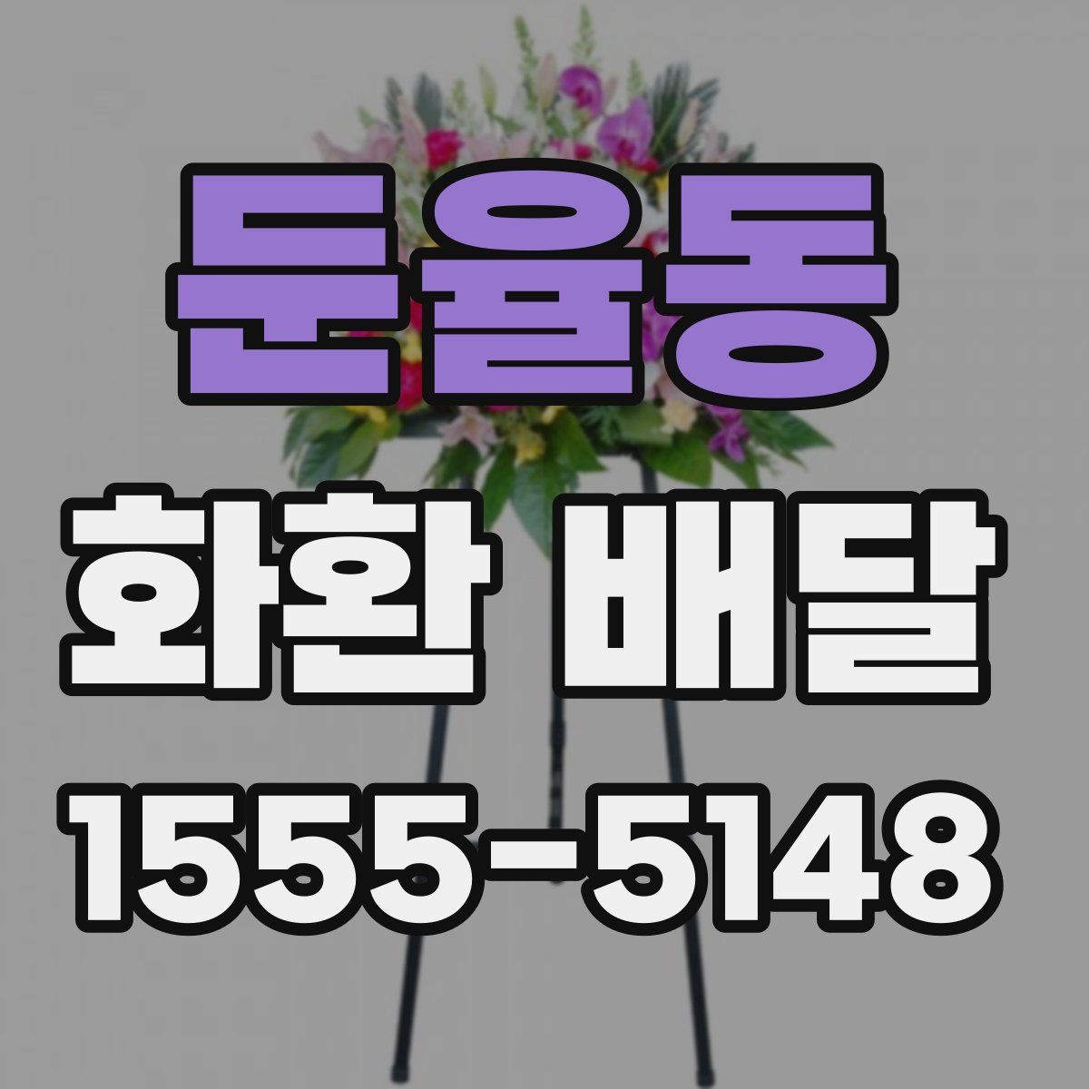 둔율동 화환 배달