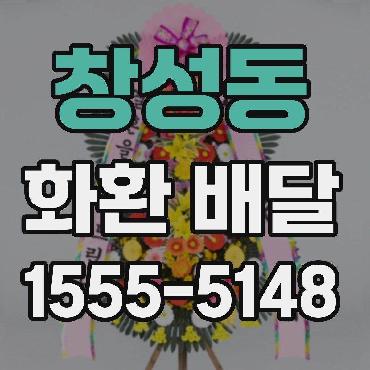 창성동 화환 배달