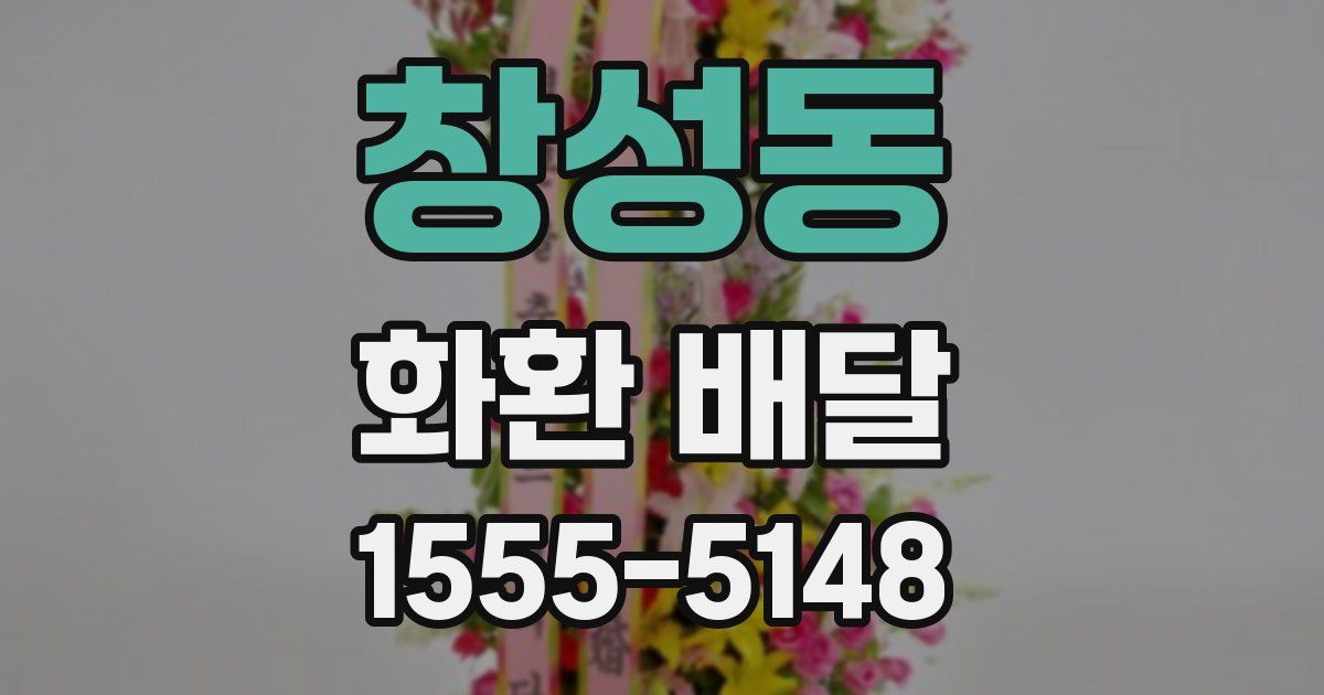 창성동 화환 배달