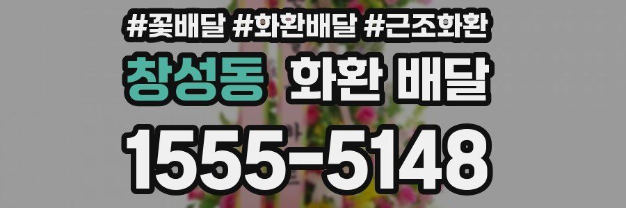 창성동 화환 배달