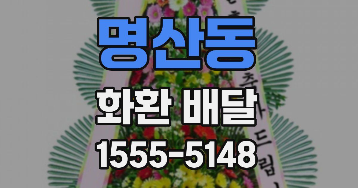 명산동 화환 배달