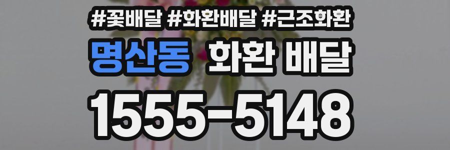 명산동 화환 배달
