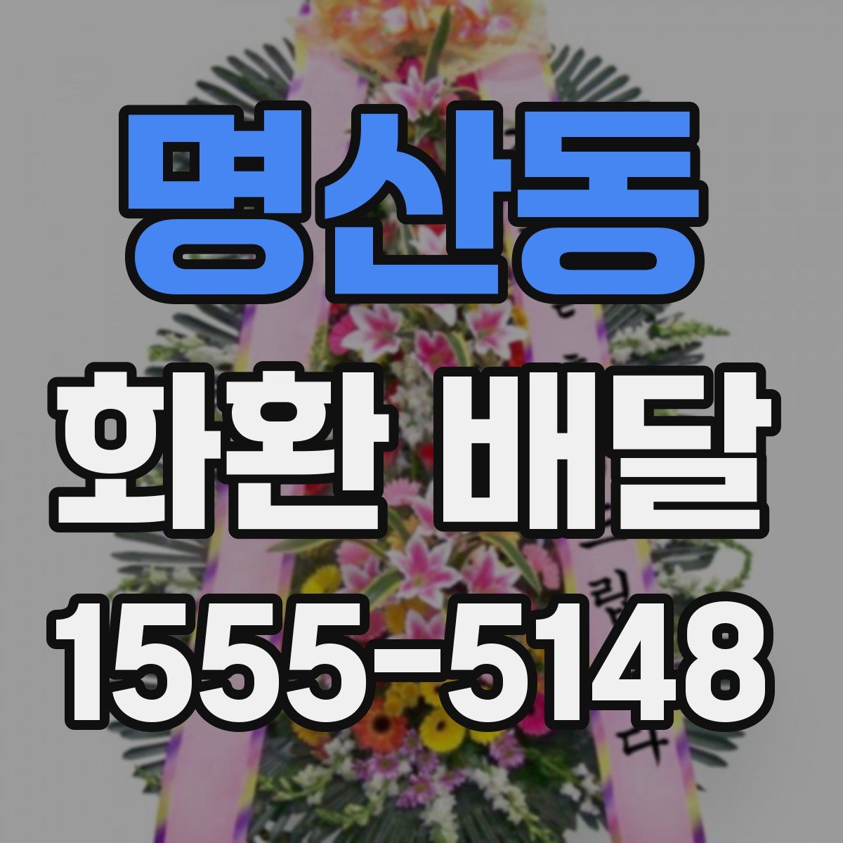 명산동 화환 배달