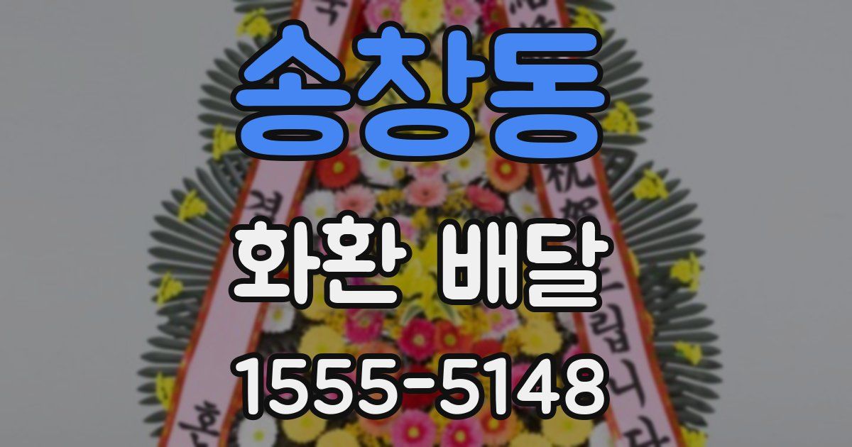 송창동 화환 배달