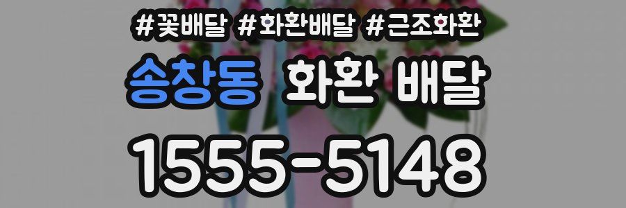 송창동 화환 배달