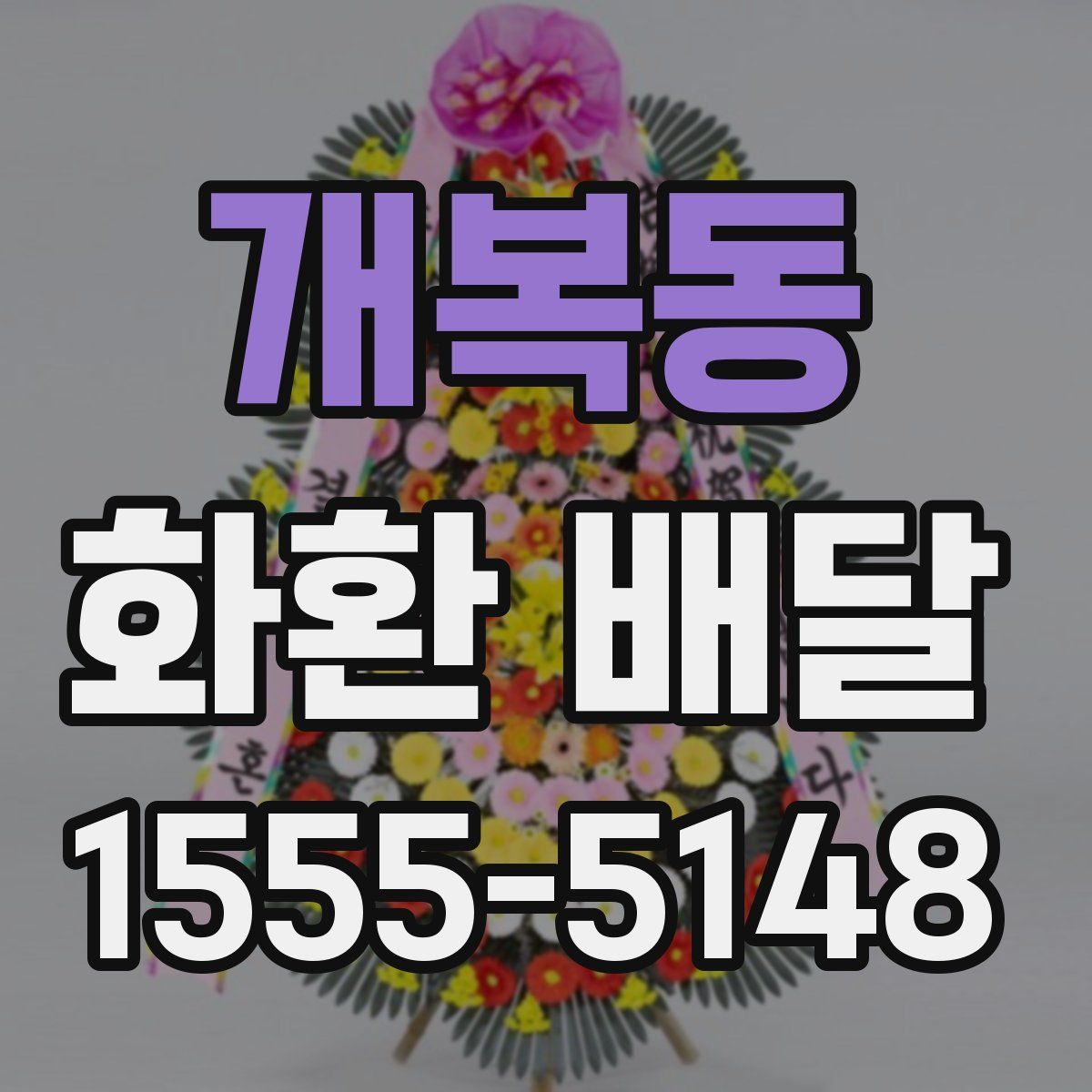 개복동 화환 배달