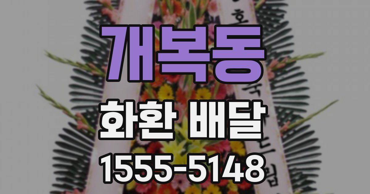 개복동 화환 배달