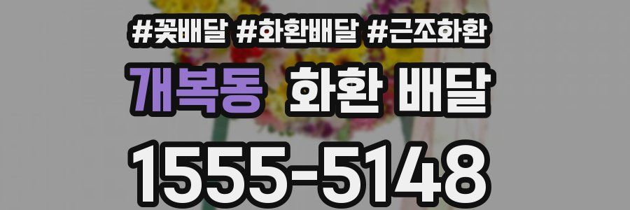 개복동 화환 배달