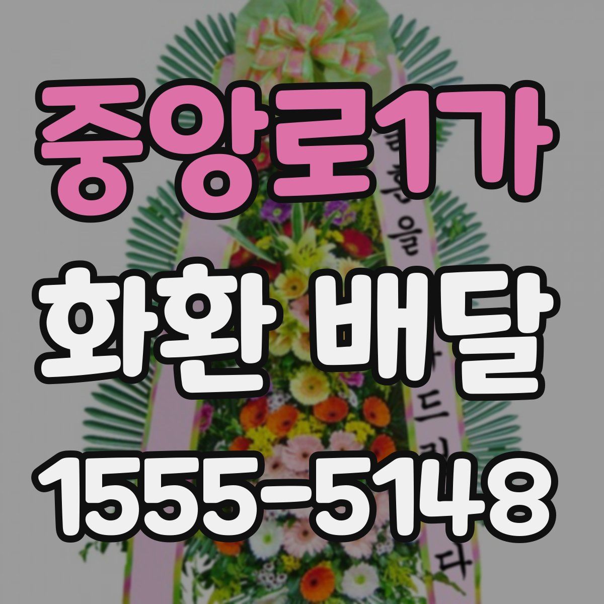 중앙로1가 화환 배달
