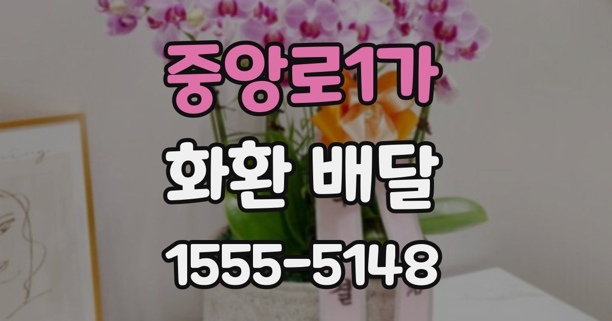 중앙로1가 화환 배달