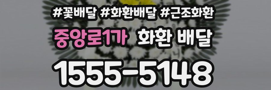 중앙로1가 화환 배달