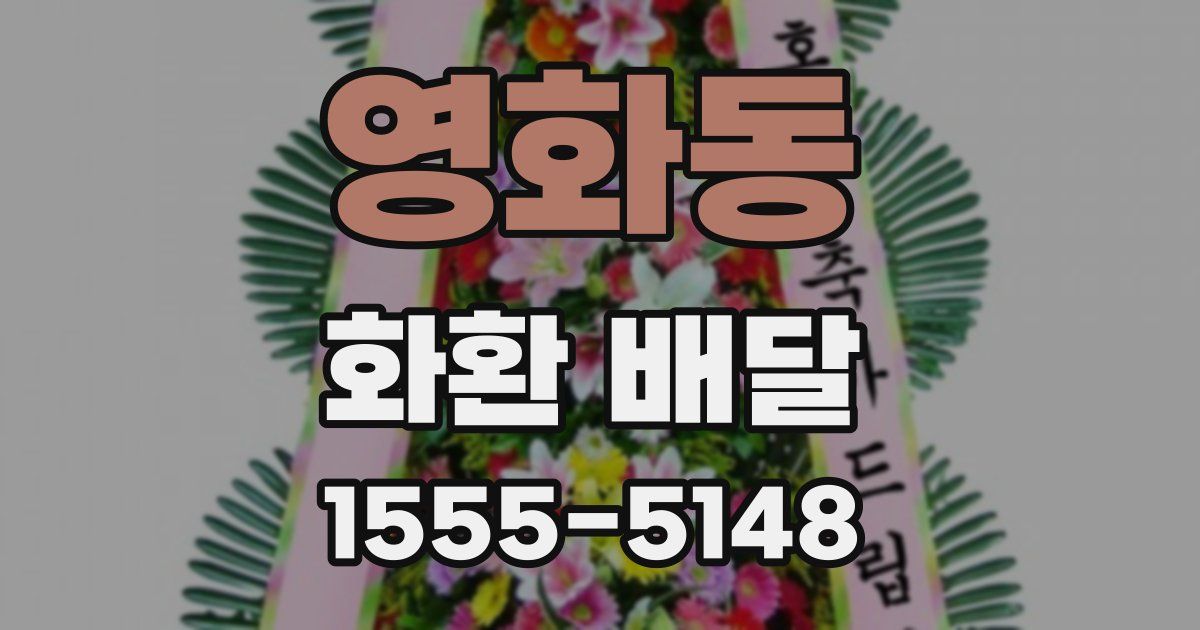 영화동 화환 배달