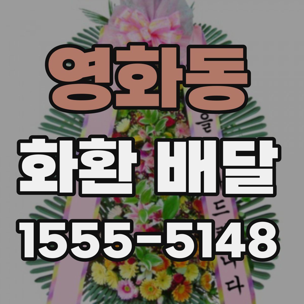 영화동 화환 배달