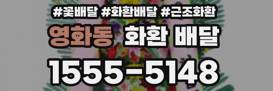 영화동 화환 배달