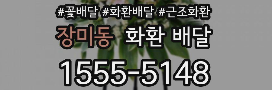 장미동 화환 배달