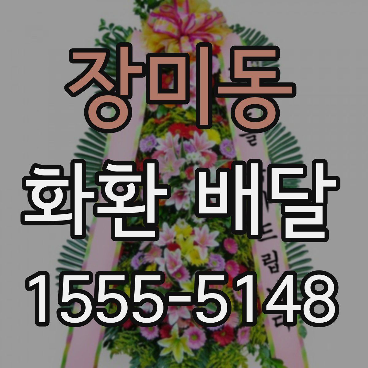 장미동 화환 배달