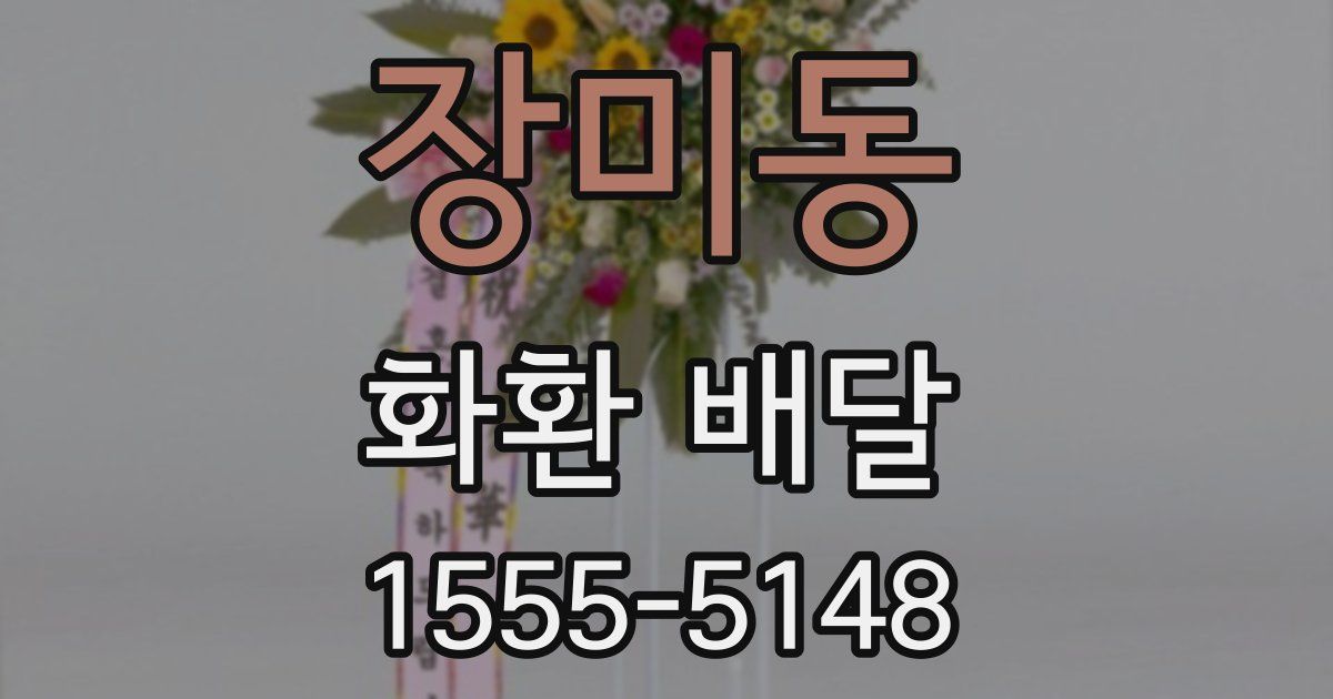 장미동 화환 배달