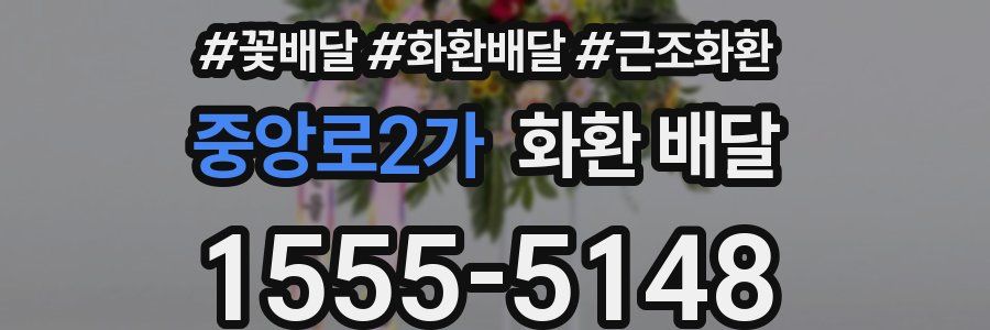 중앙로2가 화환 배달