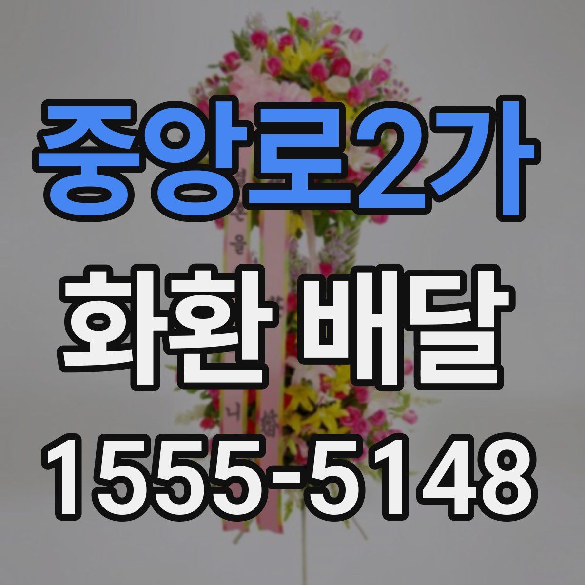 중앙로2가 화환 배달