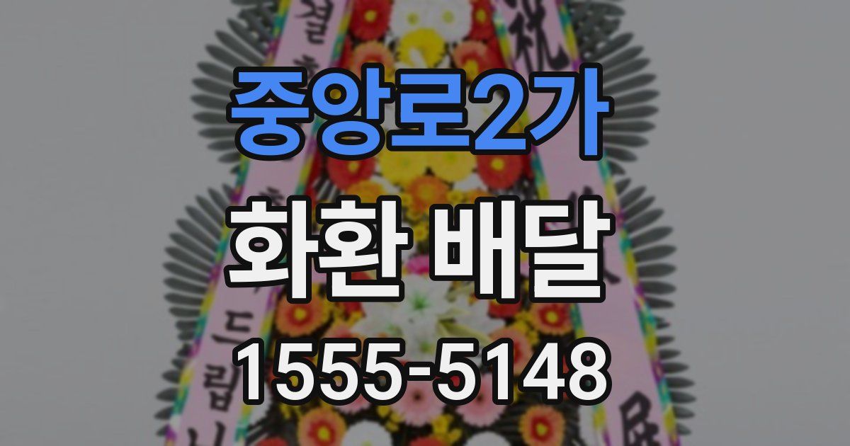 중앙로2가 화환 배달