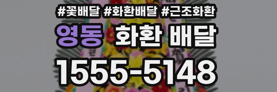 영동 화환 배달
