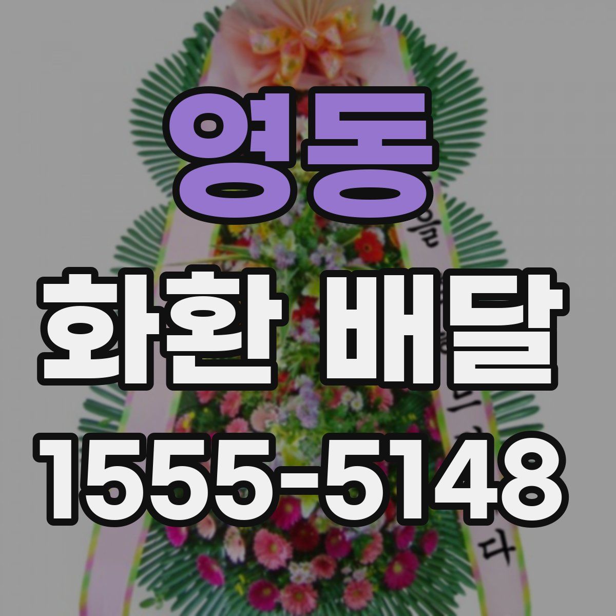 영동 화환 배달