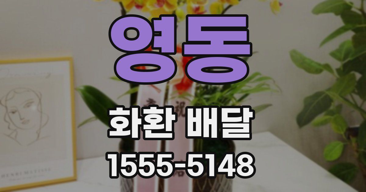 영동 화환 배달