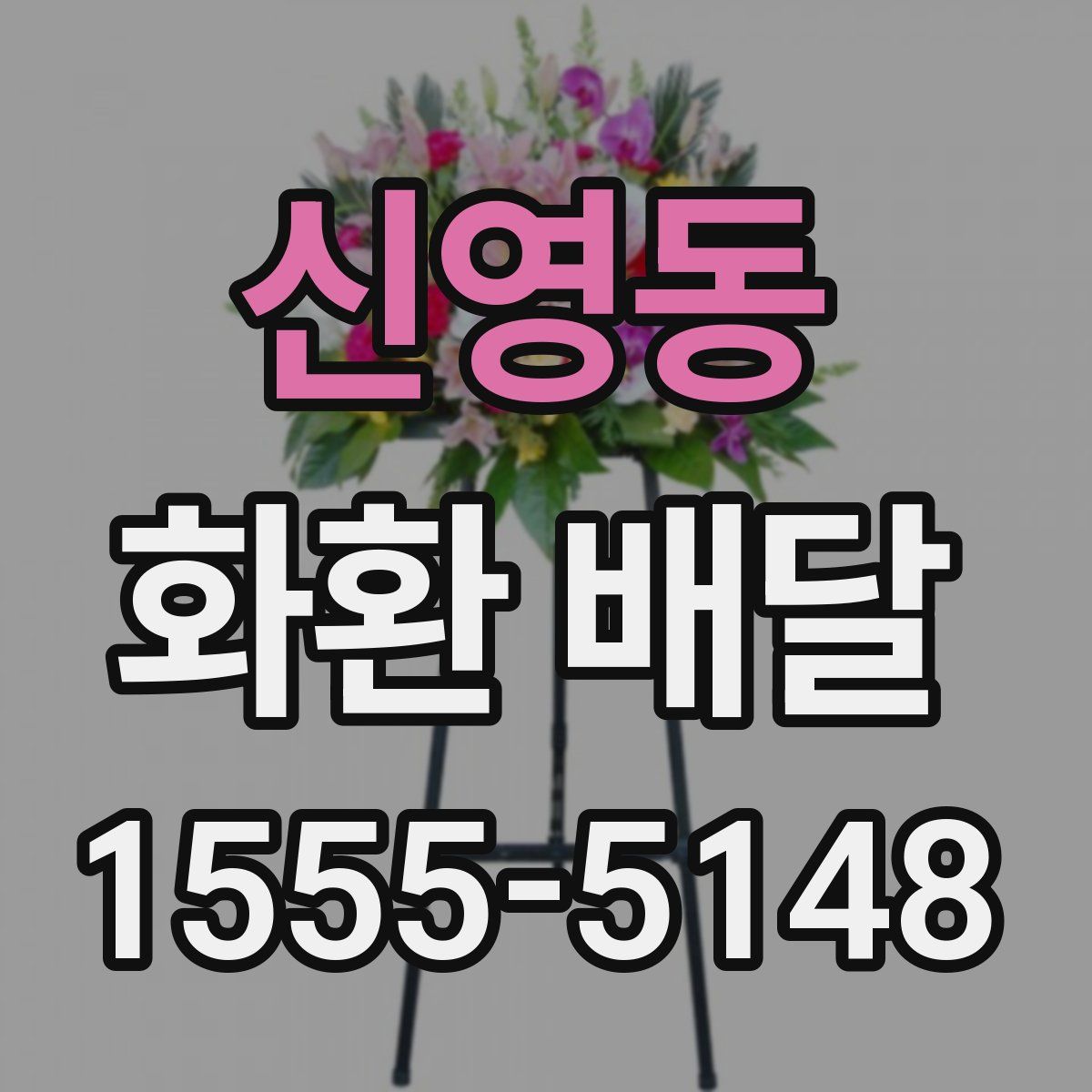 신영동 화환 배달