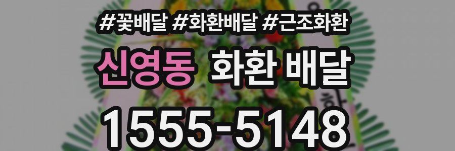 신영동 화환 배달