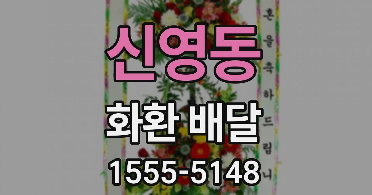 신영동 화환 배달