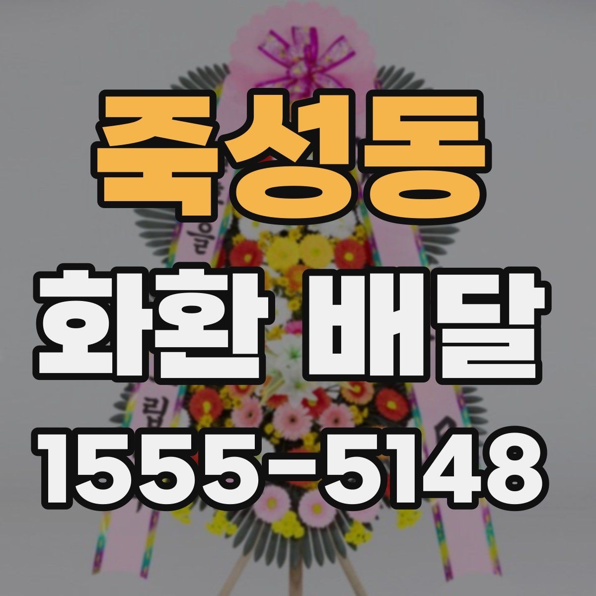 죽성동 화환 배달 주문 방식에 따른 차이점
