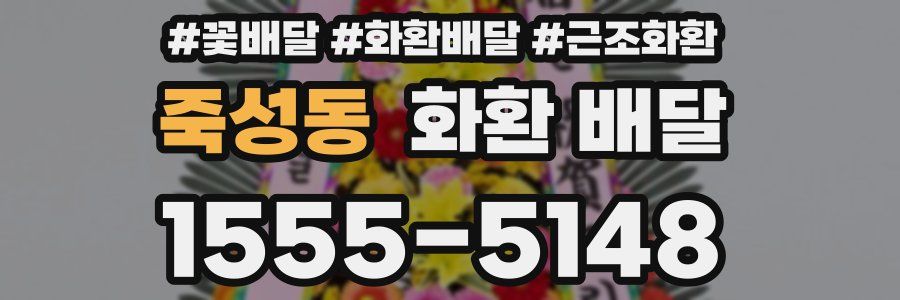 죽성동 화환 배달