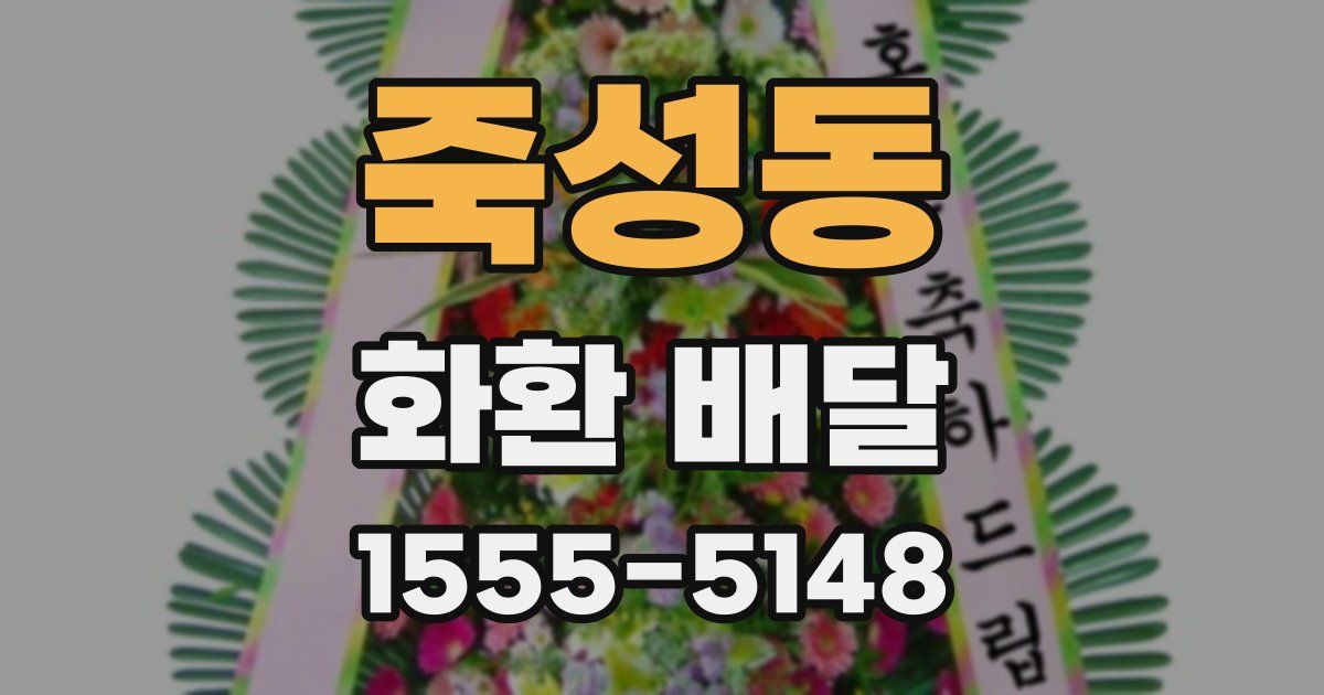 죽성동 화환 배달