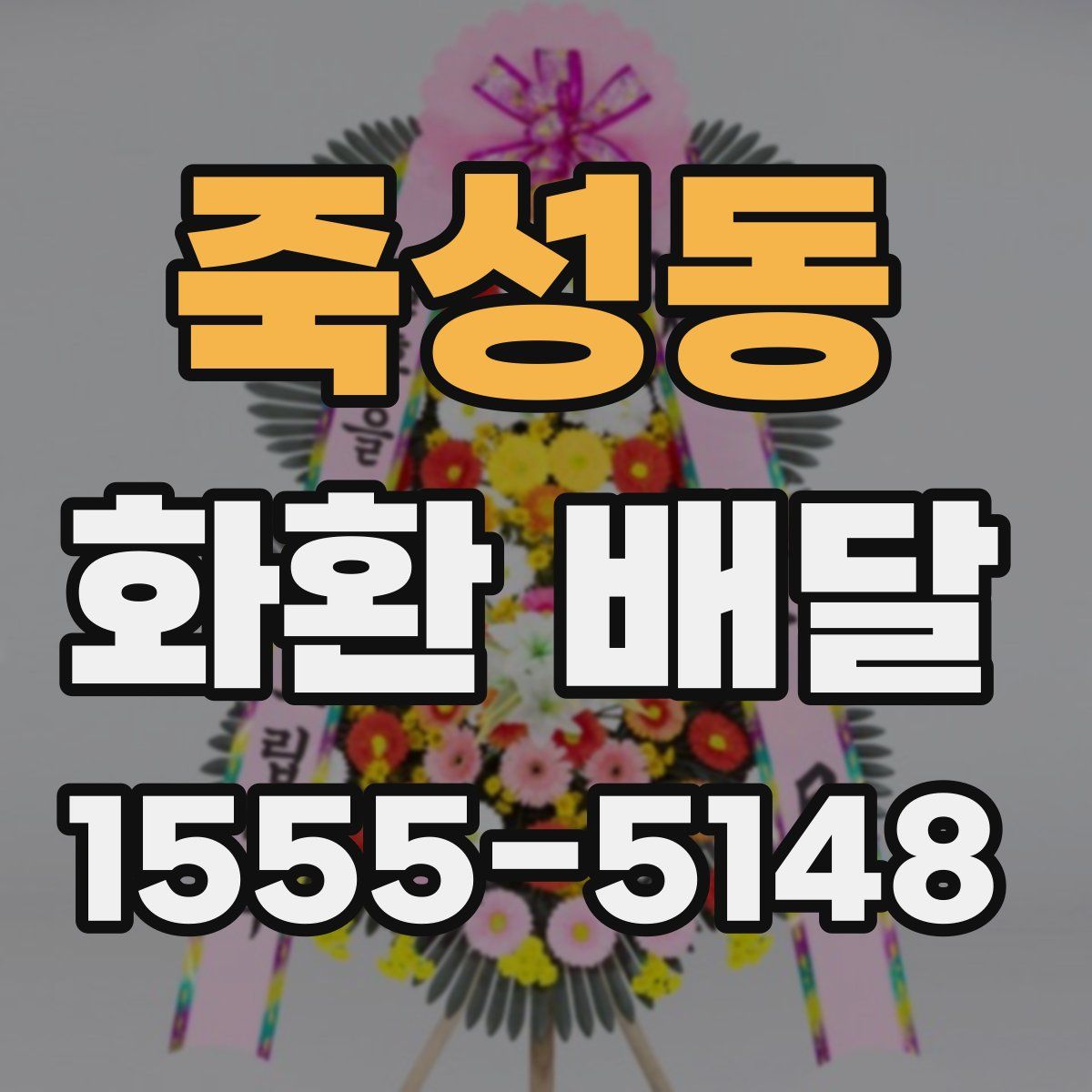 죽성동 화환 배달