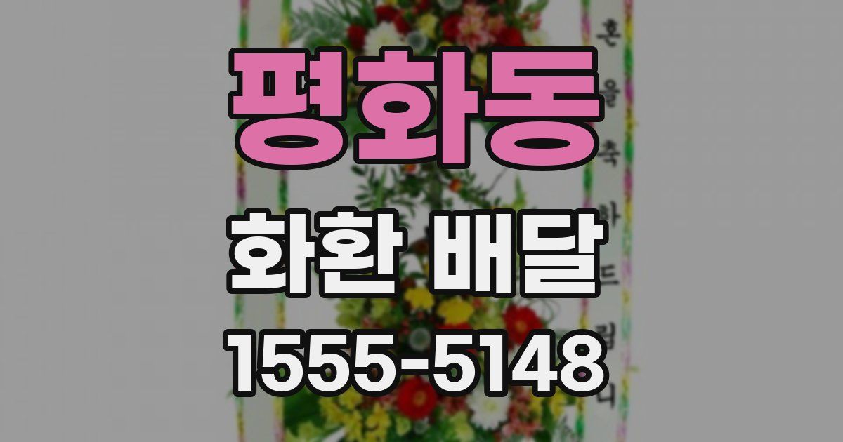 평화동 화환 배달