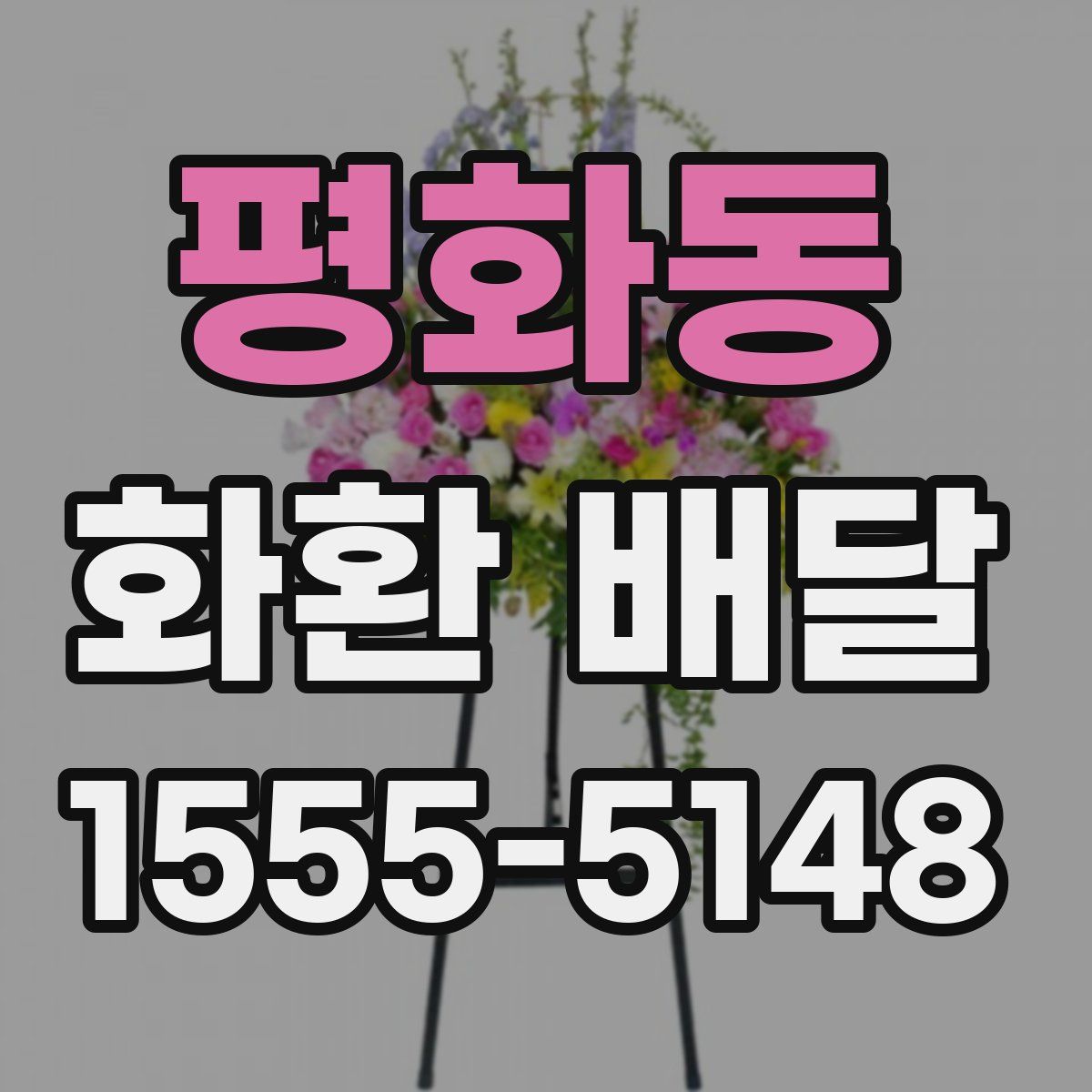 평화동 화환 배달