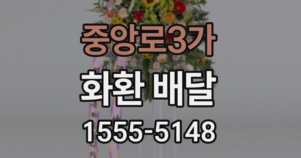 중앙로3가 화환 배달