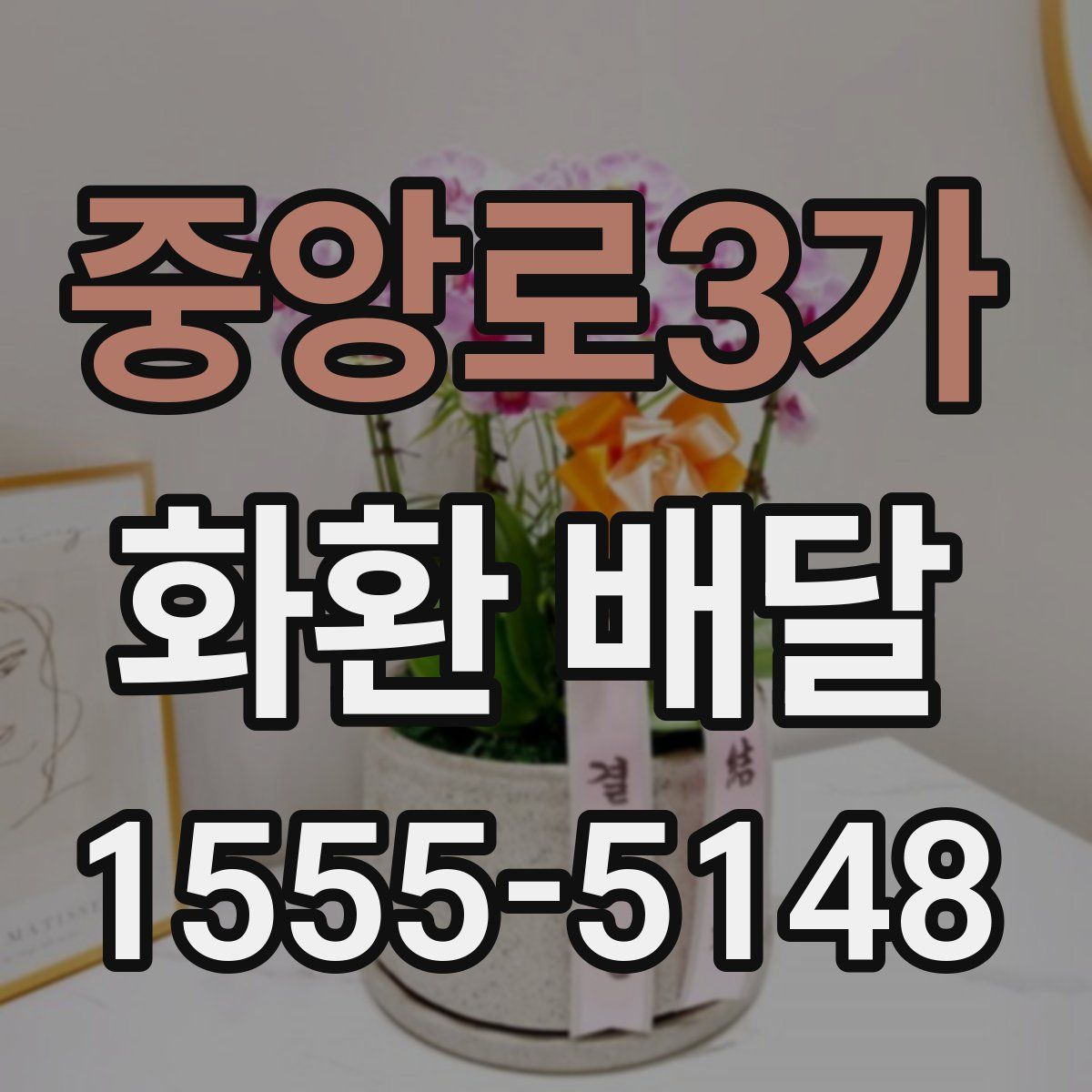 중앙로3가 화환 배달